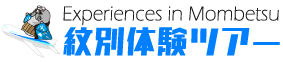 紋別体験ツアー